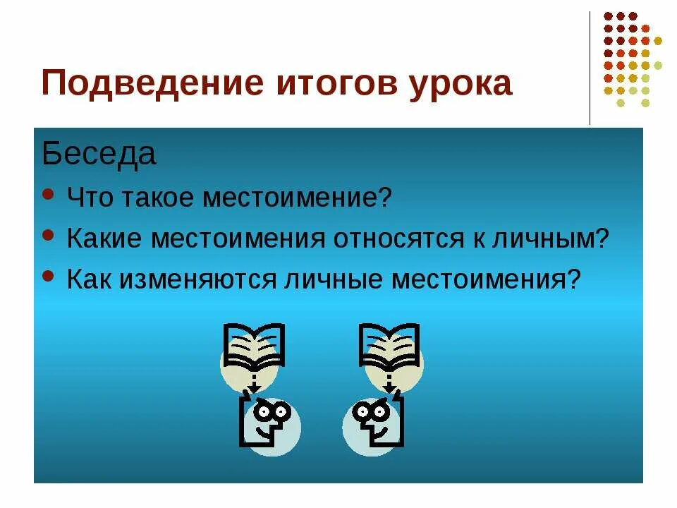 Как изменяются личные местоимения презентация. Подведем урок итог урока местоимениях 3 класс.