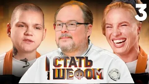 Стань шефом