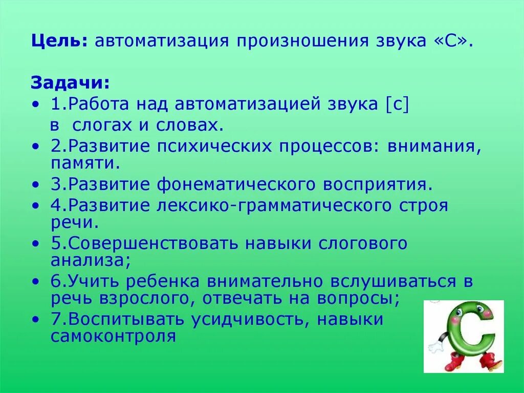 Автоматизация звука с задачи и цели. Задачи этапа автоматизации звуков. Автоматизация звука л цели и задачи. Цели и задачи игр на автоматизацию звука. Цель автоматизации звуков