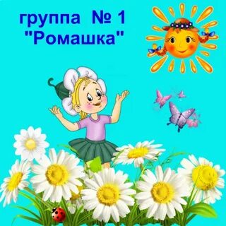 5 утра группа ромашки