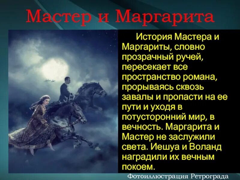 Почему в мастере и маргарите женщины. Мир мастера и Маргариты.