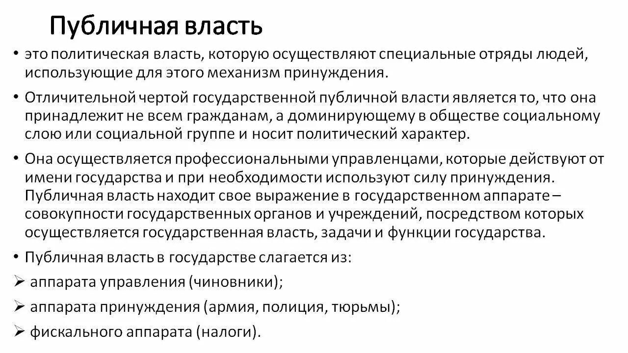 Публичная власть это. Понятие публичной власти. Публичная власть примеры. Виды публичной власти. Признаки любой общественной власти