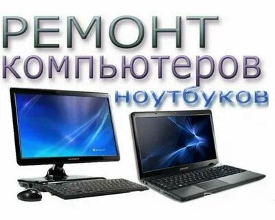 Настройка ноутбуков на дому