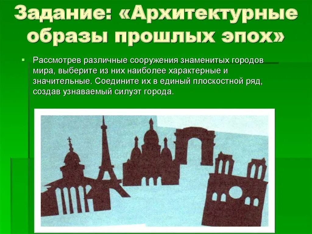 Город сквозь города и страны. Архитектурные образы прошлых эпох. Архитектурные образы прошлых эпох рисунки. Архитектурный образ.