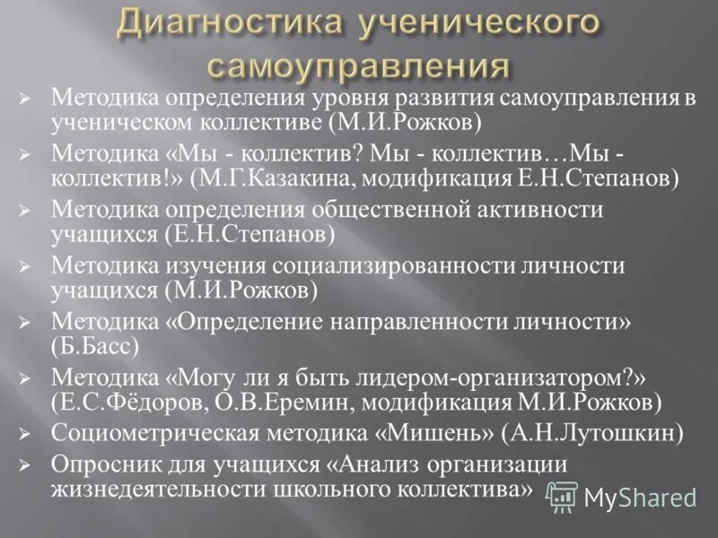 Методика рожкова социализированность. Методика определения уровня. Методики формирования самоуправления в школе. Уровни развития ученического самоуправления.. Методики выявления самоуправления в классе.