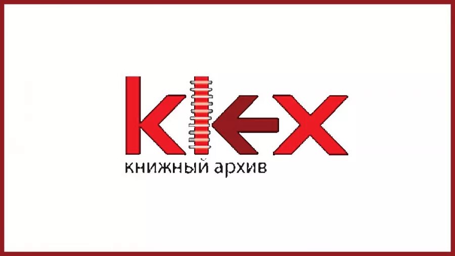 Www archive ru. Klex. Книжный архив. КЛЕКС книги. Klex библиотека.