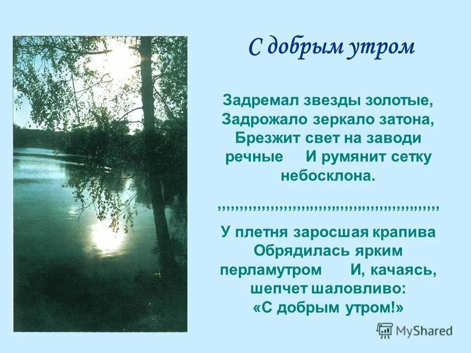 Текст был утренний час в огромном лесу. Стих Есенина с добрым утром. Есенин с добрым утром стих. Стихотворение с добрым утром Есенин.