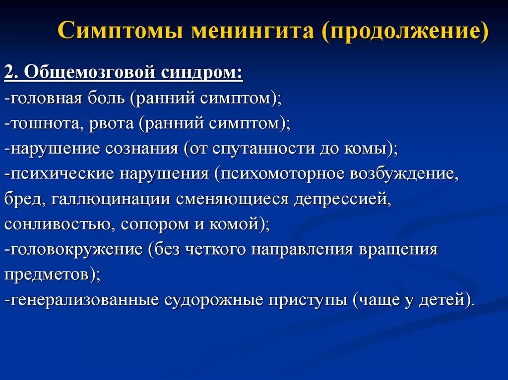 Симптомы менингококковый менингит неврология. Основные неврологические синдромы менингита. Менингококковая инфекция клиника синдромы. Общемозговые симптомы при менингите. Что такое менингит симптомы