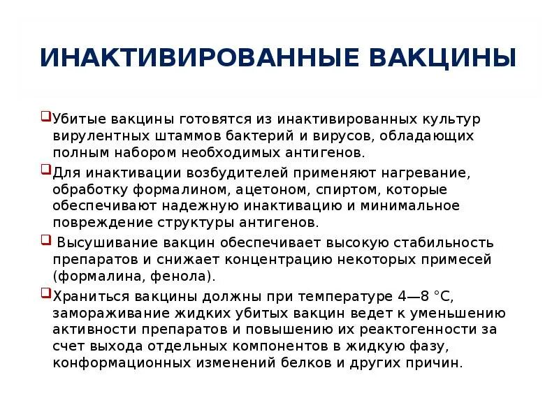 Бактерии в вакцине. Инактивированные вакцины. Прививки с инактивированные вакцины. Инактивированные (убитые) вакцины. Методы инактивации вакцин.