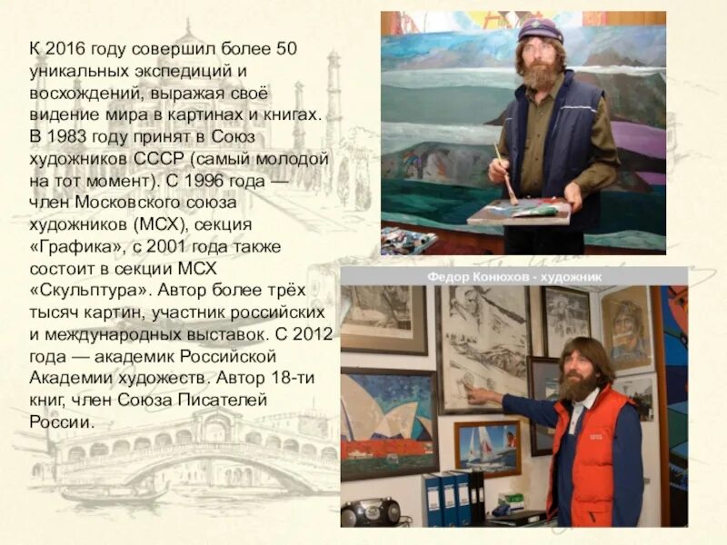 Конюхов сообщение. Фёдор филиппович конюхов путешествия. конюхов презентация.