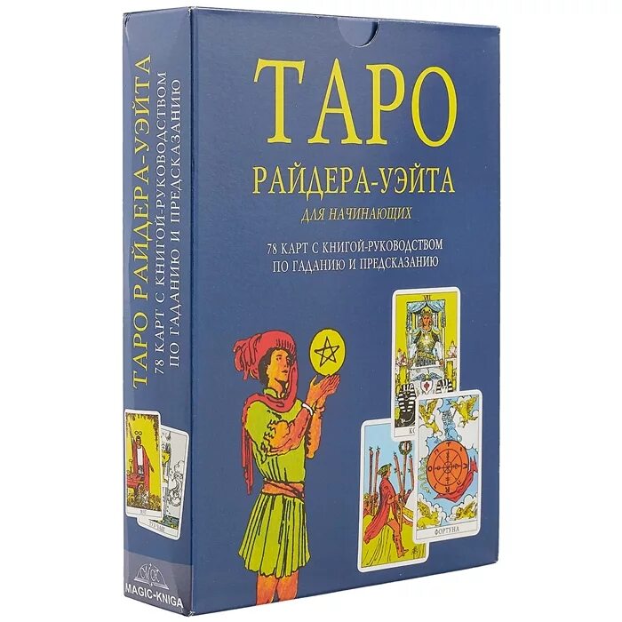Самые простые таро для начинающих. Таро райдера-уэйта. карты таро райдера уэйта. книга таро. таро райдер.