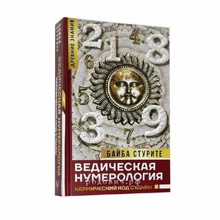 Ведическая нумерология это