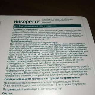 Никоретте спрей инструкция