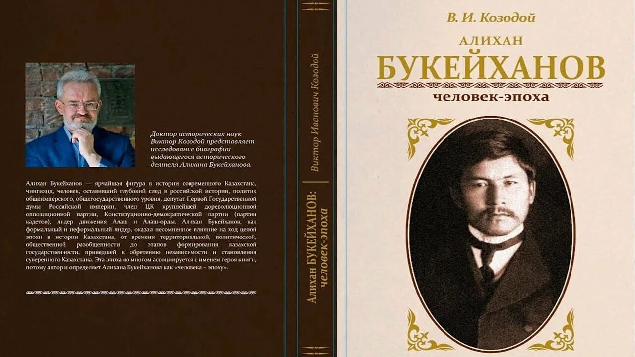 Книга человек и эпоха. Букейханов в Думе. Фото Алихана Букейханова.