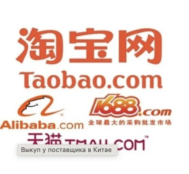 Taobao в россии. Таобао. Таобао 1688. Выкуп товара в Китае. Посредник с Таобао из Китая в Россию.