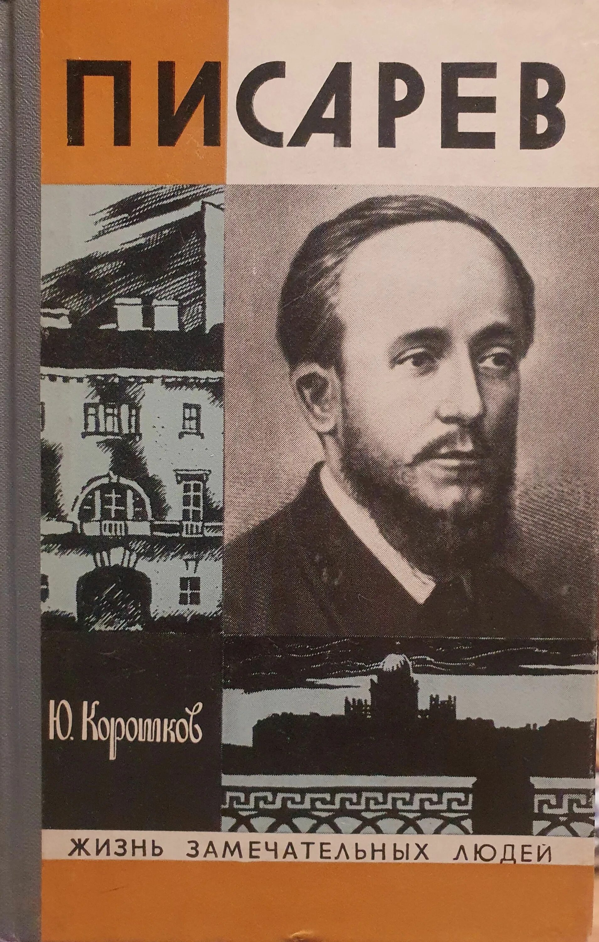 Писарев русской драмы. Жизнь замечательных людей. Д И Писарев. Жизнь замечательных людей книга. Жизнь замечательных людей Писарев.