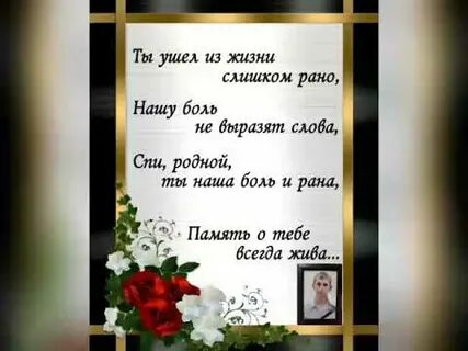 Святая память брату