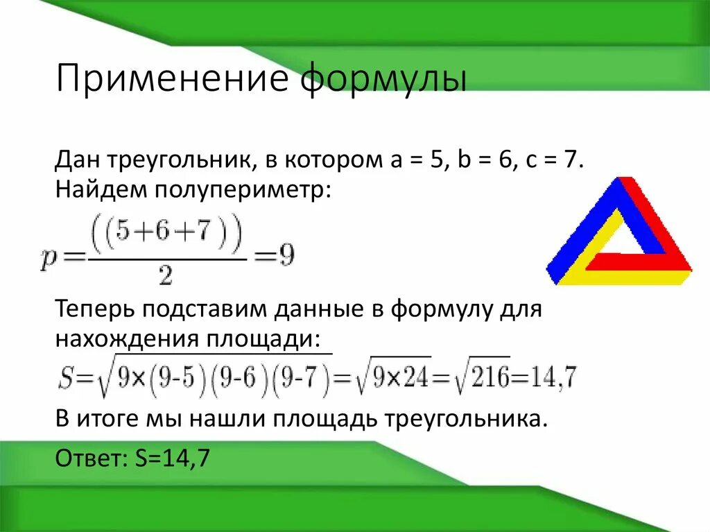 Данную формулу используют для. Формула Герона для площади треугольника 8 класс. Теорема Герона формула 8 класс. Формула Герона 8 класс формула. Формула площади треугольника по формуле Герона.