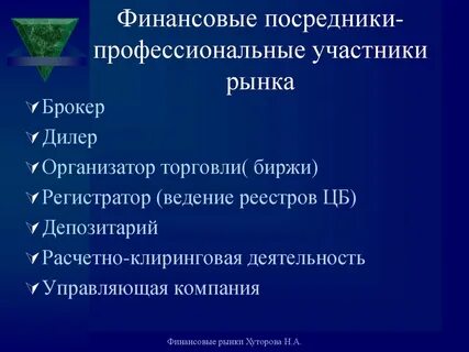 Профессиональные участники финансового рынка