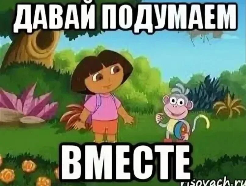 А ты подумать не хочешь. Давайте подумаем. давайте подумаем вместе мем. давайте подумаем картинки. дай подумать.