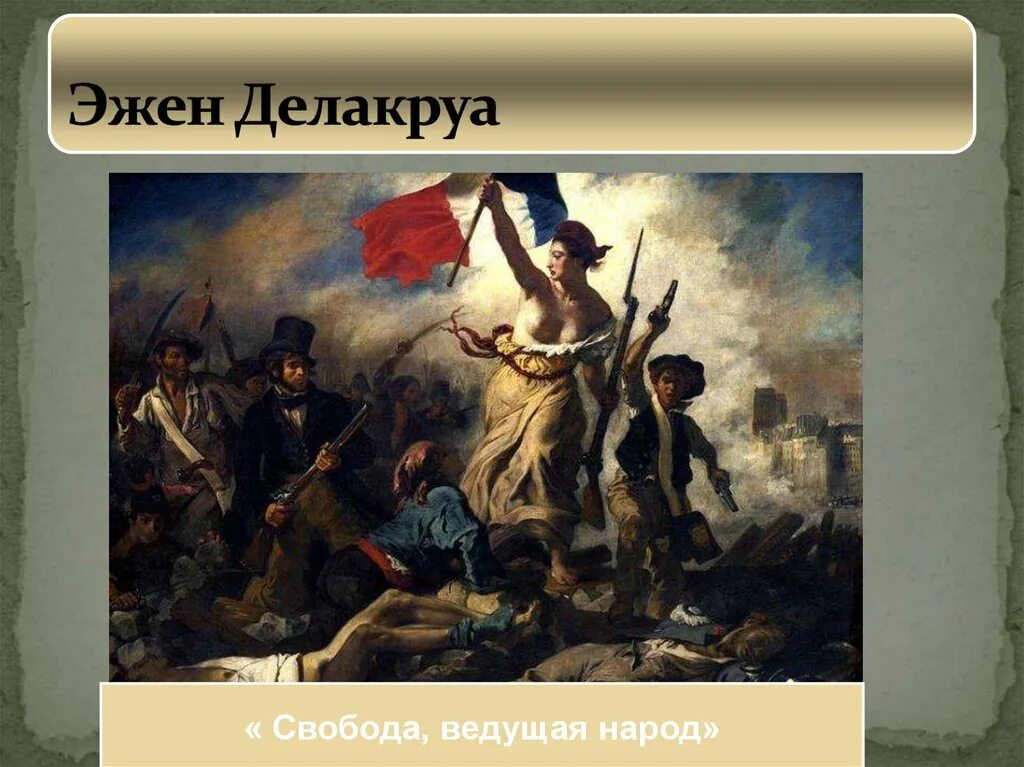 Эжен Делакруа Свобода ведущая народ 1830. Картина Делакруа Свобода ведущая народ. Картина Эжена Делакруа Свобода ведущая народ. «Свобода, ведущая народ» (1830).