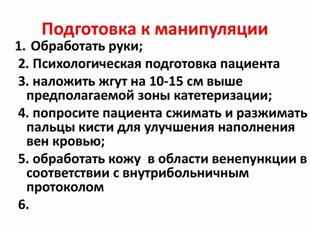 Манипуляция в медицине. Подготовка пациента к манипуляции. Психологическая подготовка пациента к манипуляции. Психологическая подготовка. Алгоритм психологической подготовки пациента к манипуляции.