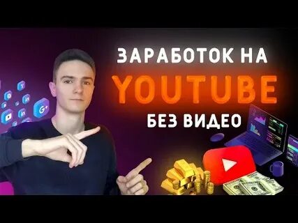 Заработок на видео ютуб