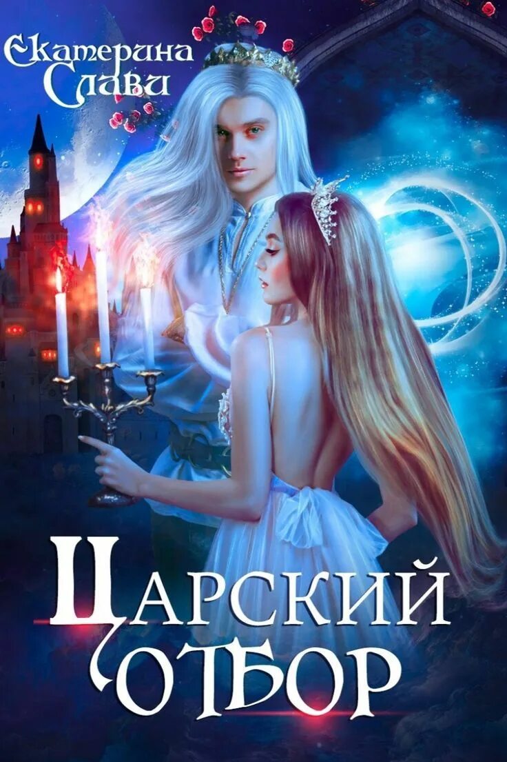 Любовное фэнтези. Невеста из проклятого рода 1. Аудиокниги вторая невеста. Аудиокниги вторая невеста. Невеста для графа.
