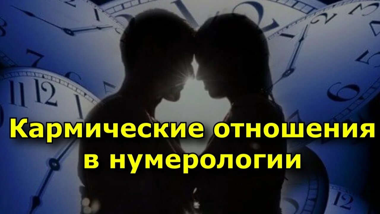 Кармические отношения 7