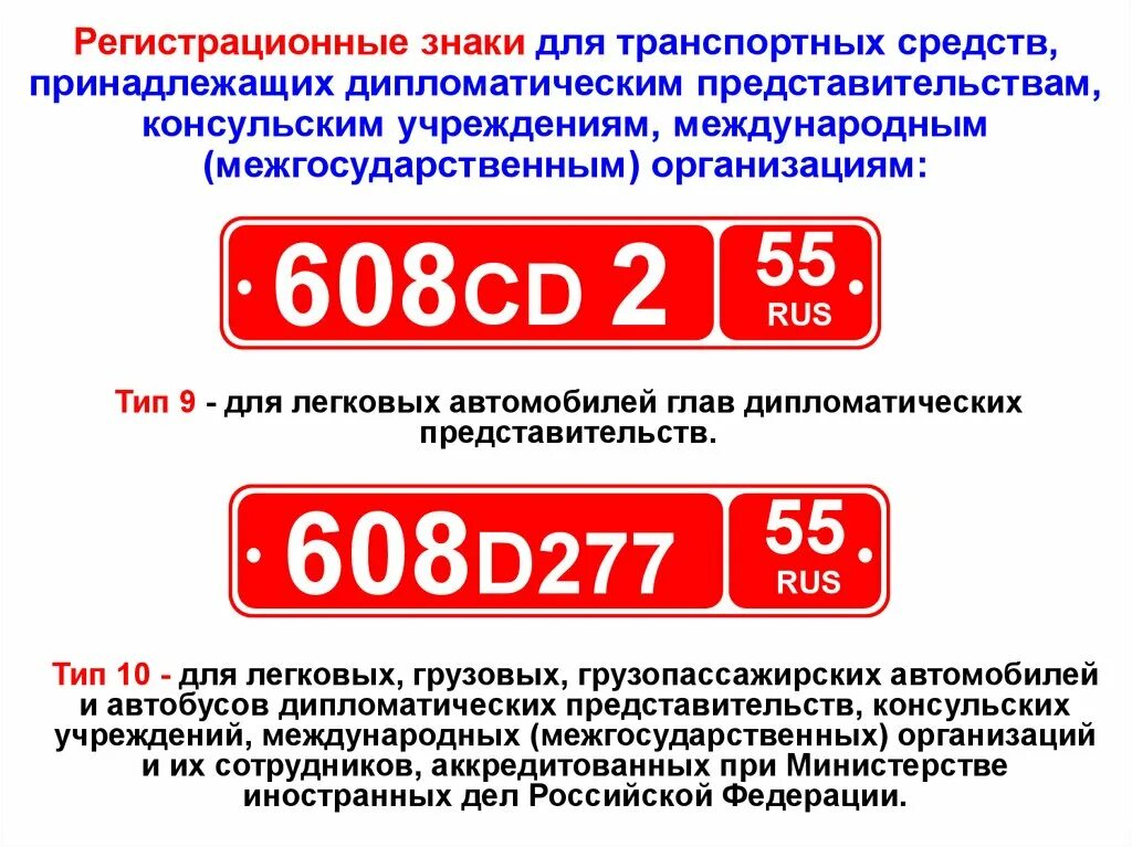 Расшифровка номеров россии. Регистрационный знак. Регистрационный знак транспортного средства. Дипломатические коды автомобильных номеров. Красные дипломатические номера.