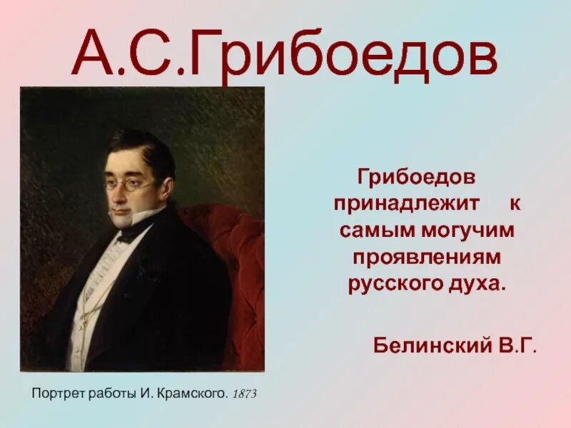 Портрет Грибоедова. Грибоедов презентация. Грибоедов творческий путь. Первое произведение Грибоедова. Кому из героев произведения грибоедова принадлежит афоризм