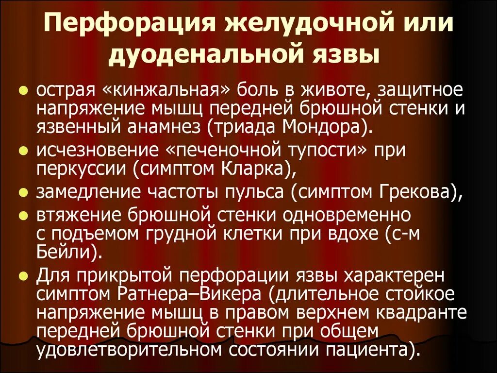 Кинжальные в эпигастрии. Перфоративная язва желудка клиника симптомы. Симптомы при перфорации язвы. Клинические проявления перфоративной язвы желудка. Характерные признаки перфорации язвы желудка.