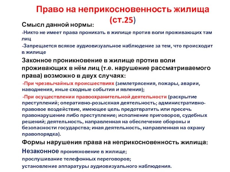 Неприкосновенность жилища. Право граждан на жилище, неприкосновенность жилища. Право на неприкосновенность жилища может быть нарушено на основании. Против воли проживающих в нем