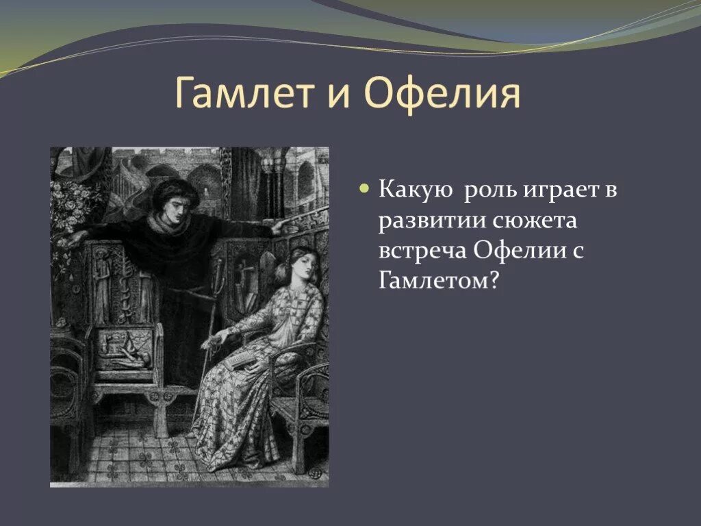 Шекспир встреча. Гамлет и офелия. образ офелии шекспир гамлет. гамлет презентация. образ офелии в гамлете.