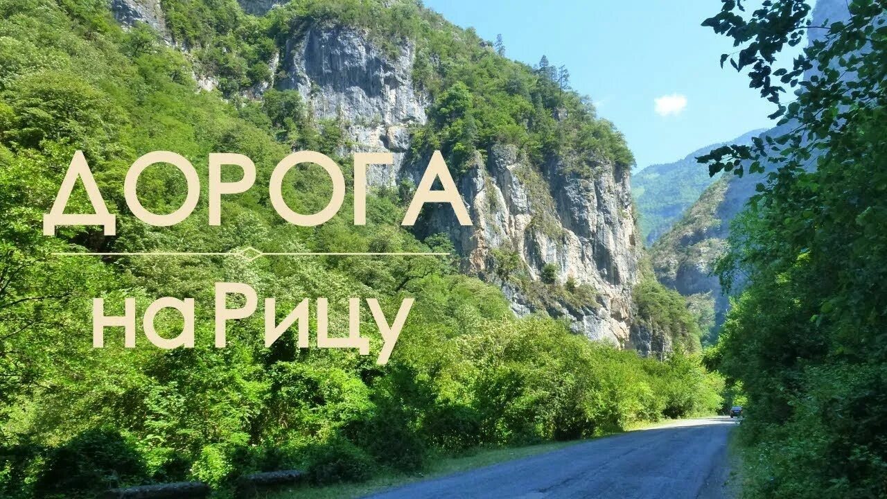 Проезд на рицу. Рица надпись. дорога на рицу. абхазия фото дороги на рицу. афиша путешествие рица.