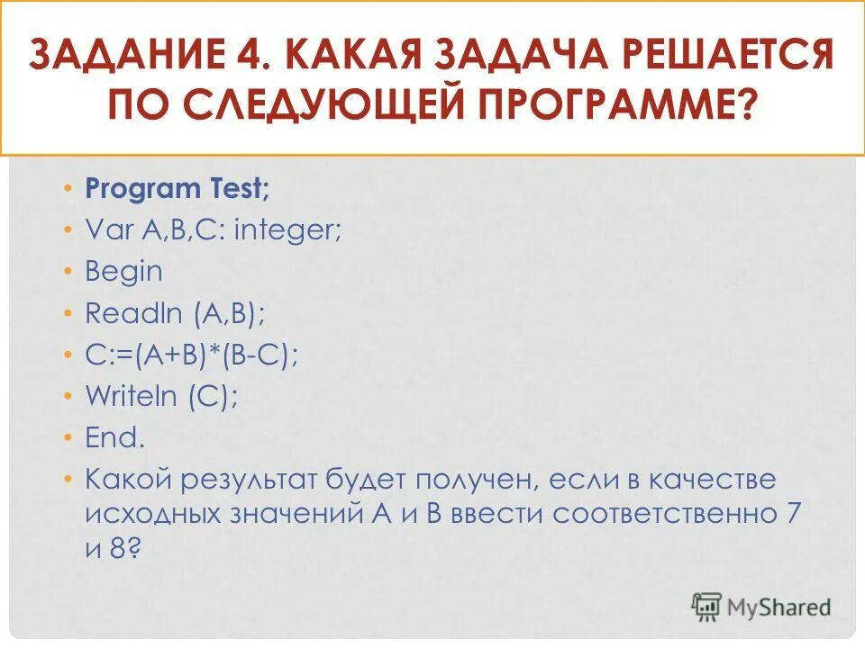 Какая будет следующая программа. Произведение не чётных чисел. 10) of integer; begin dat (1) = 12; dat (2) =15; dat (3) := 17;. Что будет выведено на экран в результате выполнения программы. Какая будет следующая программа.