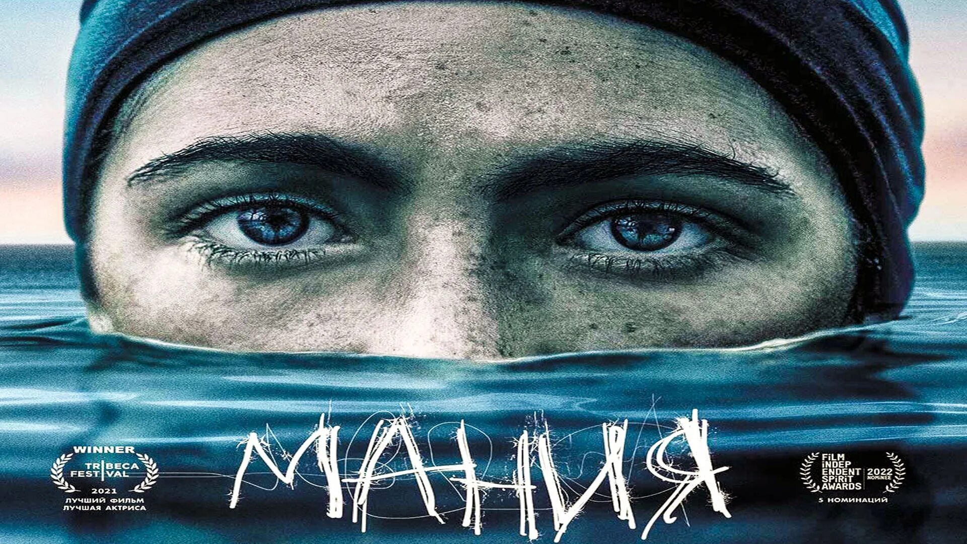 Мания 18. Мания 2025. мания фильм. мания 2025. мания 2025 постер.