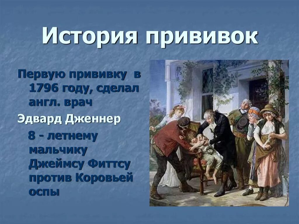 Первая вакцина год. История вакцинации. История создания вакцин. Вакцинация история возникновения. Первые прививки в мире.