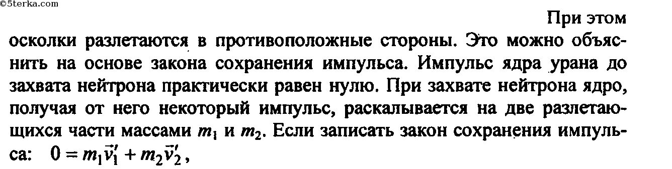 Изучение деления ядра лабораторная работа 9. Закон сохранения импульса при делении ядра атома урана. Лабораторная работа изучение деления ядра урана по фотографии треков. Закон сохранения импульса при делении урана. Лабораторная работа по физике изучение деления ядра.