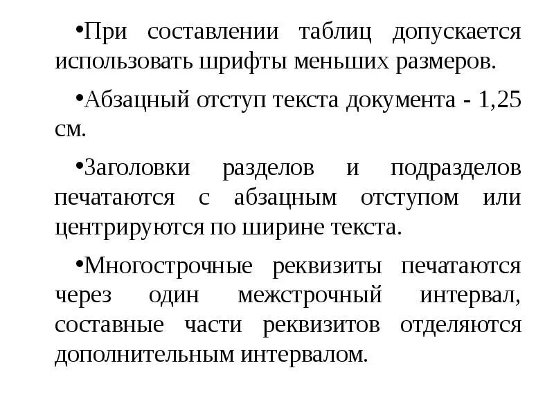 Абзацный отступ текста документа - 1,25 см.. ДОУ В делопроизводстве это. Заголовки разделов и подразделов печатаются. Центрируются по ширине текста это. При этом допускается использование любых