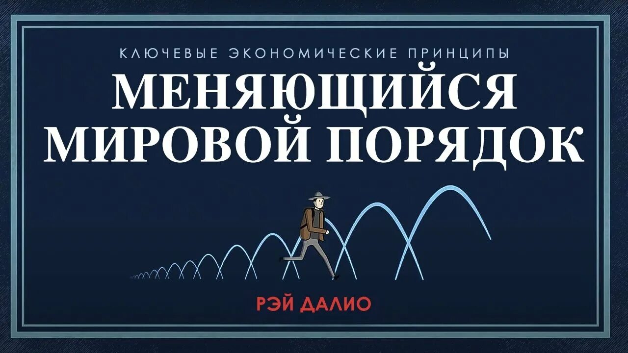 Рей далио принципы изменения мирового порядка. Рей далио принципы изменения мирового порядка