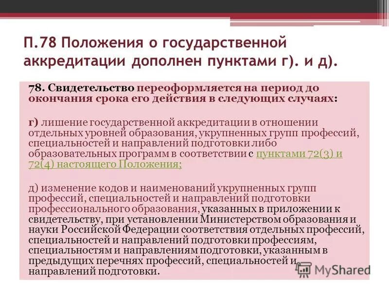 срок лишения государственной аккредитации. виды аккредитации вузов. порядок аккредитации образовательных учреждений. гос аккредитация образовательной программы это. положение о государственной аккредитации.