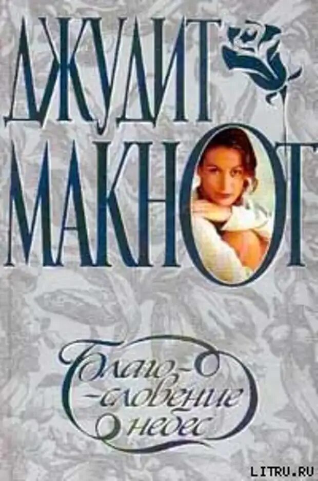Читать джудит лучшее. Джудит макнот благословение небес. благословение небес джудит макнот книга. благословение небес джудит макнот книга читать. благословение небес роман.