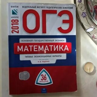 Огэ 9 класс математика ященко 36 вариантов