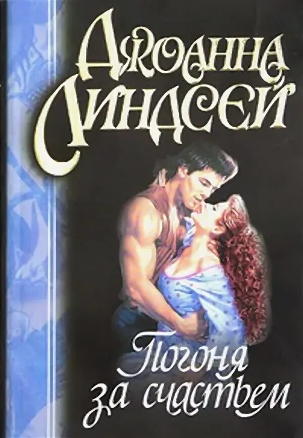 Джоанна линдсей погоня за счастьем. Обложка книги погоня за счастьем. Книга подари мне счастье джанмария анелло. Джоанна линдсей погоня за счастьем. Погоня за счастьем линдсей.