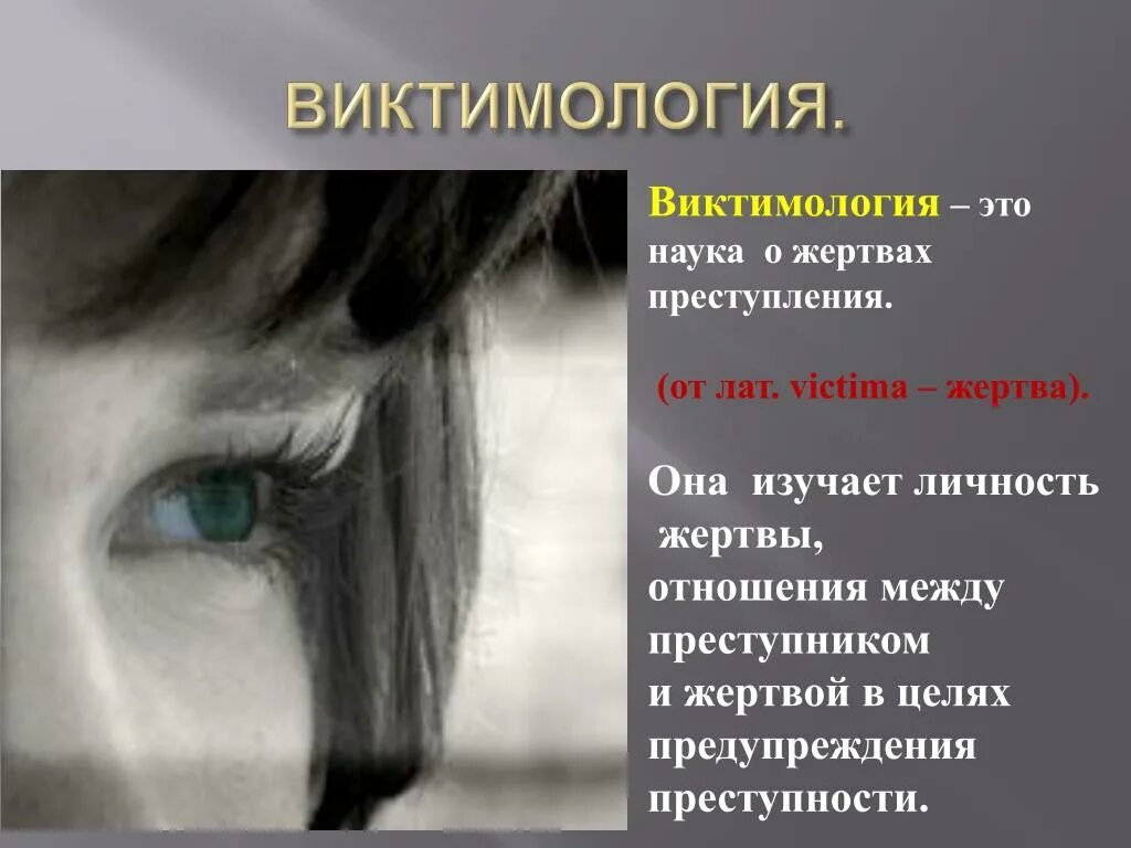 Жертва преступления виктимология. Виктимологический портрет жертвы. Наука о жертве называется. Наука о жертве называется. Виктимология психология.