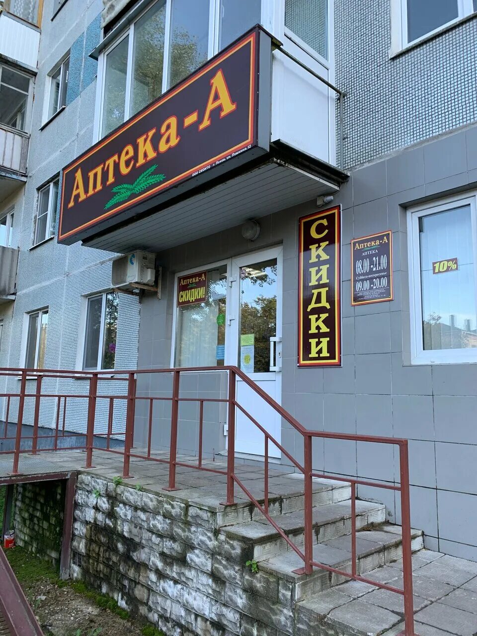 Аптека 003. Псков рокоссовского 42 аптека. Рокоссовского 5а псков. Аптека-а (псков) аптека. Центральная аптека псков.