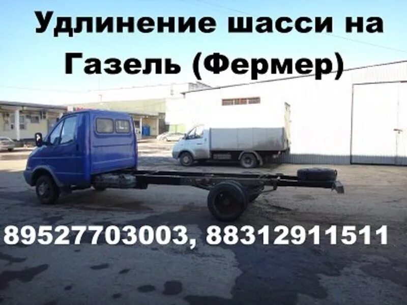 Удлинить газель фермер