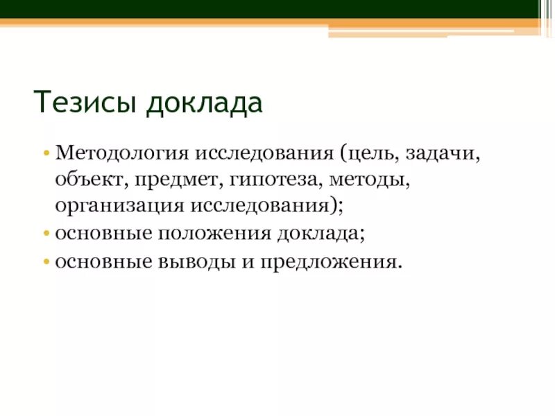Как должен выглядеть тезис Тезисно это Вопросы и ответы