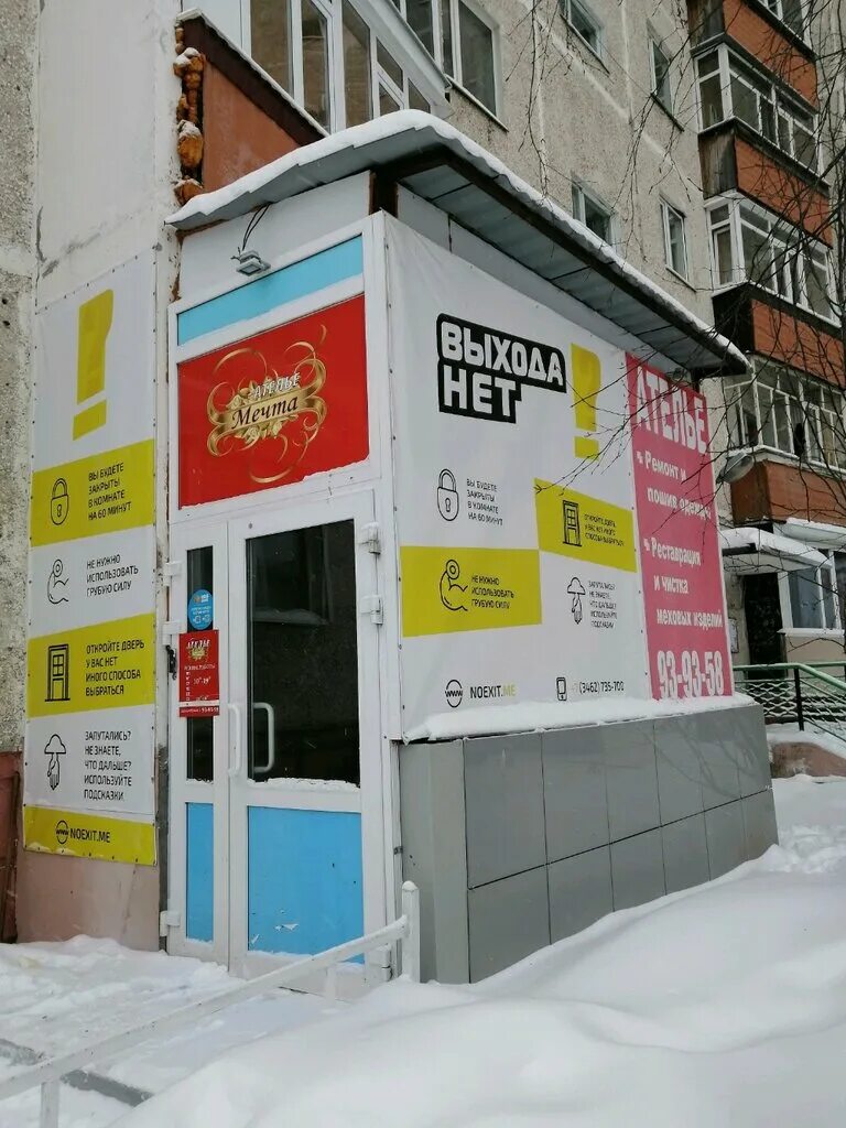 Квест выхода нет москва. Мира 1 выхода нет сургут. Квест сургут богатырь. Выхода нет сургут. Выхода нет сургут.